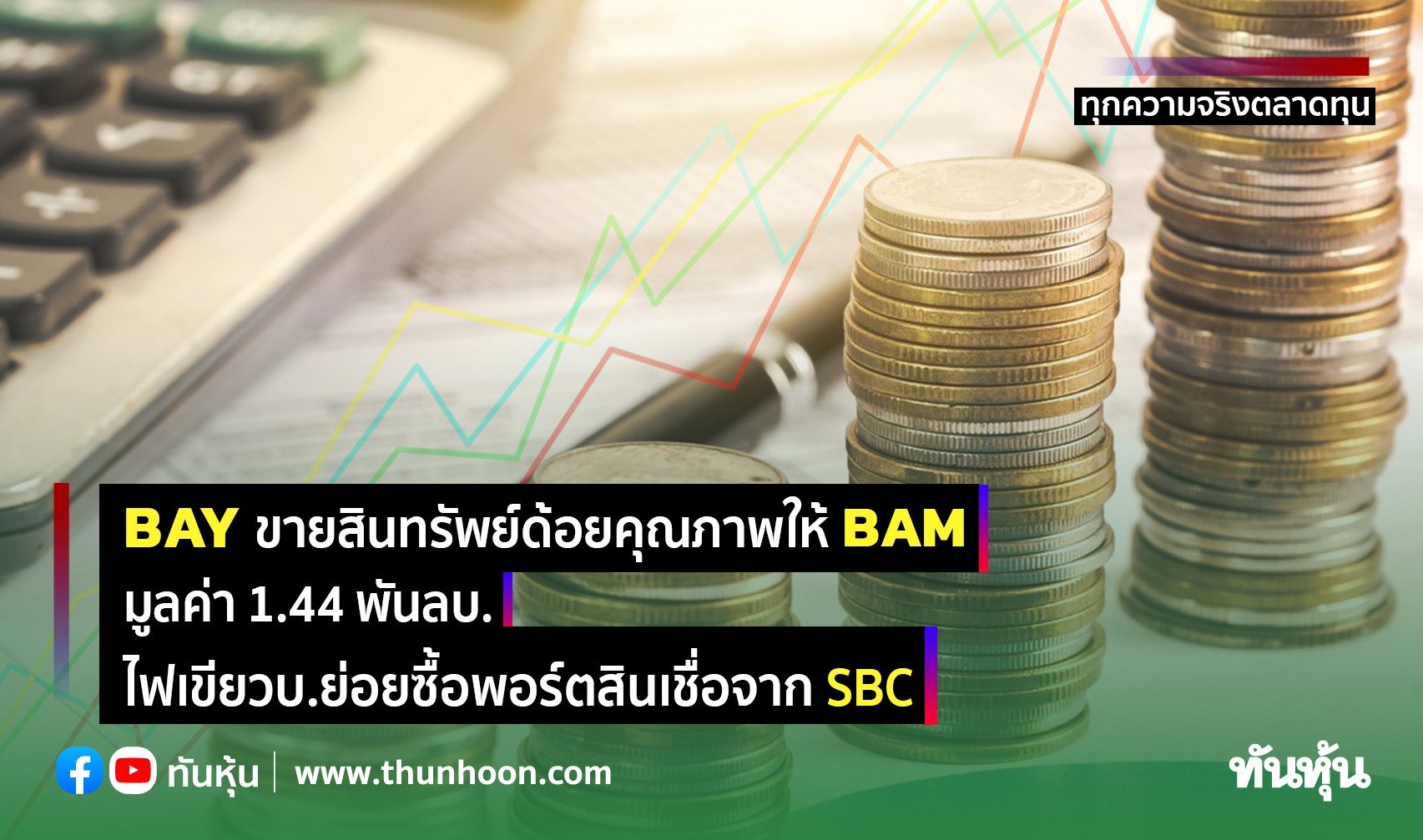 BAY ขายสินทรัพย์ด้อยคุณภาพให้ BAM มูลค่า 1.44 พันลบ.,ไฟเขียวบ.ย่อยซื้อพอร์ตสินเชื่อจาก SBC